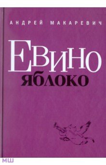 Андрей Макаревич - Евино яблоко обложка книги Андрей Макаревич - Евино яблоко обложка книги