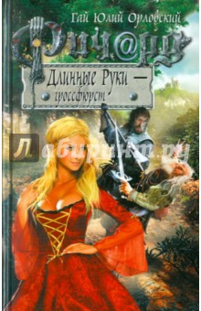 Гай Орловский - Ричард Длинные Руки - гроссфюрст обложка книги Гай Орловский - Ричард Длинные Руки - гроссфюрст обложка книги