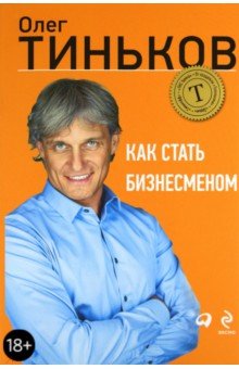 Олег Тиньков - Как стать бизнесменом обложка книги Олег Тиньков - Как стать бизнесменом обложка книги