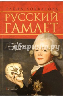 Русский Гамлет. Павел I, отвергнутый император - Елена Хорватова