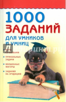 1000 заданий для умников и умниц