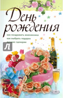 Афанасьев, Груздева - День рождения обложка книги Афанасьев, Груздева - День рождения обложка книги