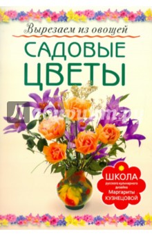 Маргарита Кузнецова - Садовые цветы обложка книги Маргарита Кузнецова - Садовые цветы обложка книги