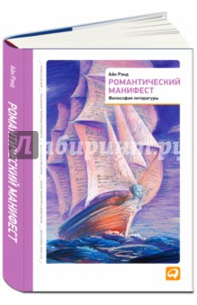 Айн Рэнд - Романтический манифест. Философия литературы обложка книги Айн Рэнд - Романтический манифест. Философия литературы обложка книги