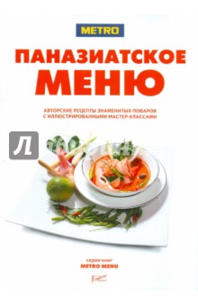 Паназиатское меню. Авторские рецепты знаменитых поваров с иллюстрированными мастер-классами