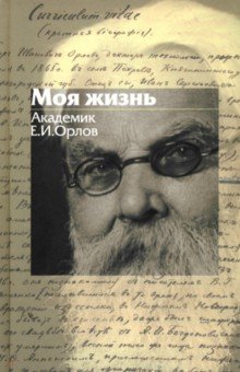 Моя жизнь - Егор Орлов