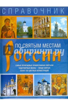 Справочник. По святым местам России обложка книги Справочник. По святым местам России обложка книги