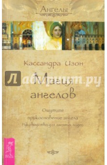 Кассандра Изон - Магия ангелов. Ощутите прикосновение ангела. Руководство для занятых людей обложка книги Кассандра Изон - Магия ангелов. Ощутите прикосновение ангела. Руководство для занятых людей обложка книги