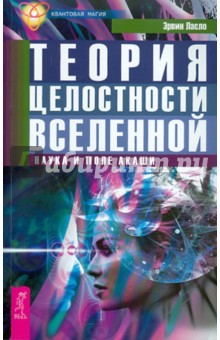 Эрвин Ласло - Теория целостности Вселенной. Наука и поле акаши обложка книги Эрвин Ласло - Теория целостности Вселенной. Наука и поле акаши обложка книги
