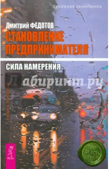 Дмитрий Федотов - Становление предпринимателя: в 3 книгах. Книга 2: Сила намерения обложка книги Дмитрий Федотов - Становление предпринимателя: в 3 книгах. Книга 2: Сила намерения обложка книги