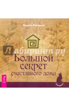 Большой секрет счастливого дома - Сергей Лемешев