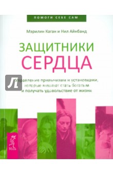 Каган, Айнбанд - Защитники сердца. Управление привычками и установками, которые мешают стать богатым... обложка книги Каган, Айнбанд - Защитники сердца. Управление привычками и установками, которые мешают стать богатым... обложка книги