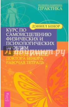Дэниел Бенор - Курс по самоисцелению физических и психологических проблем: Метод WHEE доктора Бенора обложка книги Дэниел Бенор - Курс по самоисцелению физических и психологических проблем: Метод WHEE доктора Бенора обложка книги
