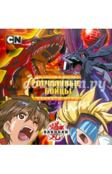 Трейси Уэст - Bakugan. Ты готов к битве? Отчаянные бойцы обложка книги Трейси Уэст - Bakugan. Ты готов к битве? Отчаянные бойцы обложка книги