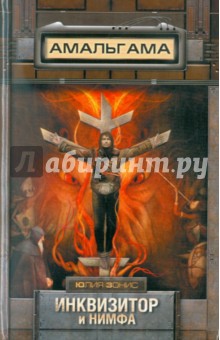 Юлия Зонис - Инквизитор и нимфа обложка книги Юлия Зонис - Инквизитор и нимфа обложка книги