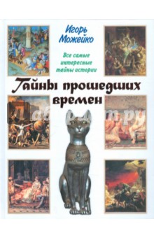 Игорь Можейко - Тайны прошедших времен обложка книги Игорь Можейко - Тайны прошедших времен обложка книги