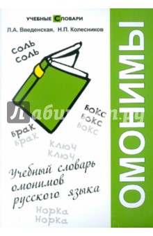 Введенская, Колесников - Учебный словарь омонимов русского языка обложка книги Введенская, Колесников - Учебный словарь омонимов русского языка обложка книги