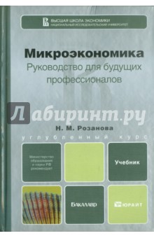 Микроэкономика. Руководство для будущих профессионалов. Учебник для бакалавров - Надежда Розанова