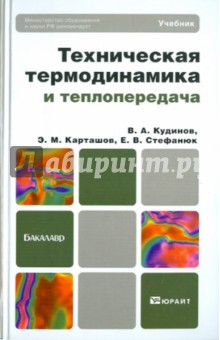 Техническая термодинамика и теплопередача. Учебник для бакалавров - Кудинов, Карташов, Стефанюк