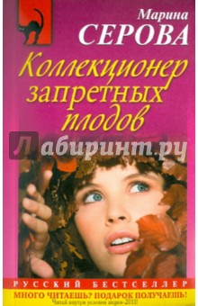 Коллекционер запретных плодов - Марина Серова Коллекционер запретных плодов - Марина Серова