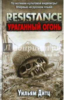 Resistance. Ураганный огонь - Уильям Дитц