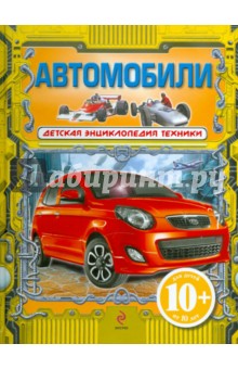 Виктор Бакурский - Автомобили. Для детей от 10 лет обложка книги Виктор Бакурский - Автомобили. Для детей от 10 лет обложка книги