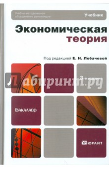 Экономическая теория. Учебник для бакалавров