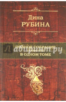 Полное собрание повестей в одном томе - Дина Рубина