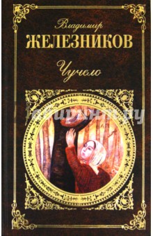 Владимир Железников - Чучело обложка книги Владимир Железников - Чучело обложка книги
