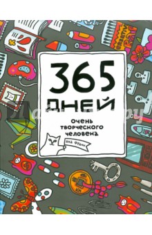 365 дней очень творческого человека: ежедневник, А5+ - Яна Франк