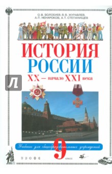 Волобуев, Журавлев, Ненароков - История России XX - начало XXI века. Учебник для общеобразовательных учреждений (+ CD) обложка книги Волобуев, Журавлев, Ненароков - История России XX - начало XXI века. Учебник для общеобразовательных учреждений (+ CD) обложка книги