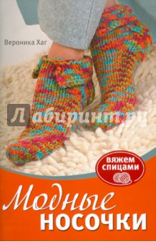 Вероника Хаг - Модные носочки: Вяжем спицами обложка книги Вероника Хаг - Модные носочки: Вяжем спицами обложка книги