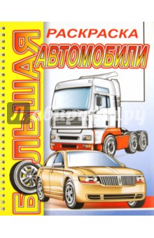 Большая раскраска "Автомобили" обложка книги Большая раскраска "Автомобили" обложка книги