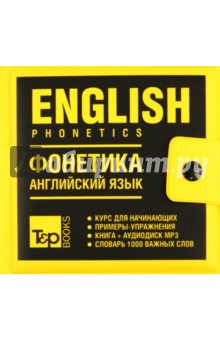 Курс фонетики английского языка (+CDmp3)
