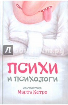 Психи и психологи обложка книги Психи и психологи обложка книги