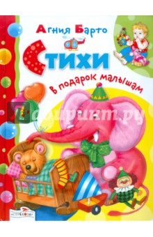 Агния Барто - Стихи обложка книги Агния Барто - Стихи обложка книги