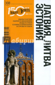 Латвия. Литва. Эстония - Константин Ранкс