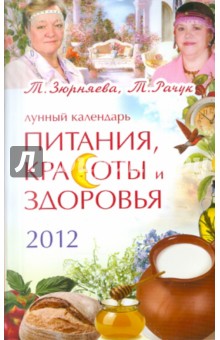 Лунный календарь питания, красоты и здоровья на 2012 - Зюрняева, Рачук