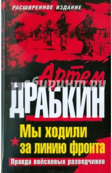 Артем Драбкин - Мы ходили за линию фронта обложка книги Артем Драбкин - Мы ходили за линию фронта обложка книги