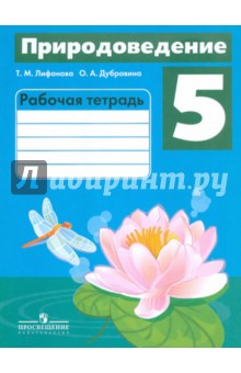 Природоведение. 5 класс. Рабочая тетрадь. Адаптированные программы - Лифанова, Дубровина