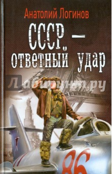 Анатолий Логинов - СССР - ответный удар обложка книги Анатолий Логинов - СССР - ответный удар обложка книги