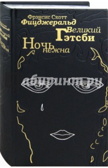 Фрэнсис Фицджеральд - Великий Гэтсби. Ночь нежна обложка книги Фрэнсис Фицджеральд - Великий Гэтсби. Ночь нежна обложка книги