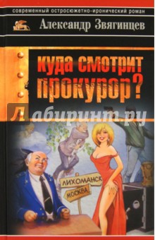 Александр Звягинцев - Куда смотрит прокурор? обложка книги Александр Звягинцев - Куда смотрит прокурор? обложка книги