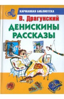 Виктор драгунский денискины рассказы читать с картинками