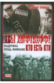 Михаил Зефиров - Асы Люфтваффе. Кто есть кто. Выдержка, мощь, внимание обложка книги Михаил Зефиров - Асы Люфтваффе. Кто есть кто. Выдержка, мощь, внимание обложка книги