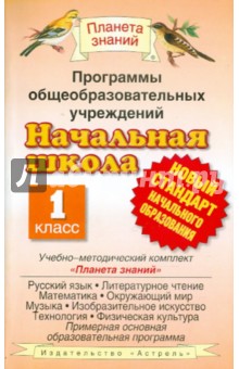 Программы общеобразовательных учреждений. Начальная школа. 1 класс