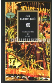 Лев Выготский - Мышление и речь обложка книги Лев Выготский - Мышление и речь обложка книги
