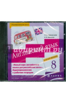 Афанасьева, Михеева - Новый курс английского языка. 8 класс. Аудиоприложение к рабочим тетрадям (CD) обложка книги Афанасьева, Михеева - Новый курс английского языка. 8 класс. Аудиоприложение к рабочим тетрадям (CD) обложка книги
