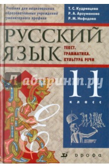 Русский язык. Текст. Грамматика. Культура речи. 11 класс. Учебник для нац. шк. гуманитарного профиля - Кудрявцева, Арзуманова, Нефедова