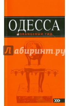 Одесса: путеводитель - Ю. Власишен